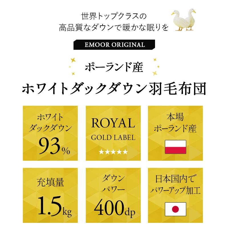 EMOOR（エムール） 日本製 羽毛布団 ダブル ロイヤルゴールドラベル 非