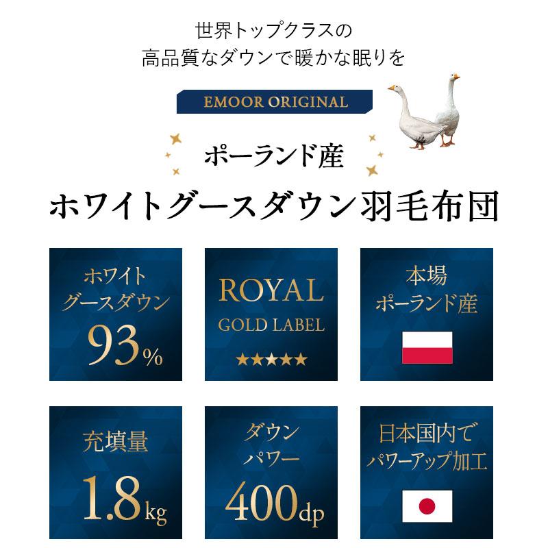 EMOOR 日本製 羽毛布団 キング ロイヤルゴールドラベル 非圧縮 EMOOR 日本製 羽毛布団 キング ロイヤルゴールドラベル 非圧縮
