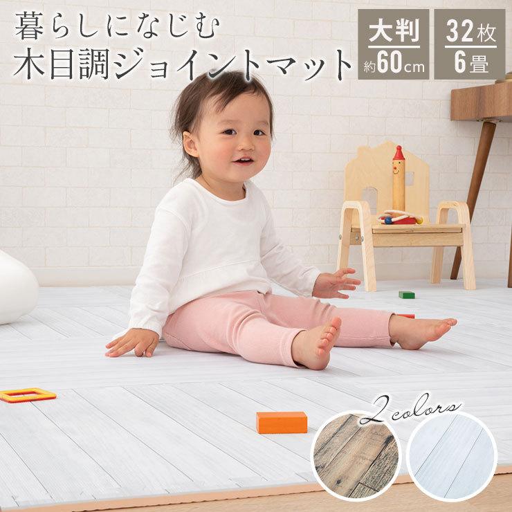 ジョイントマット サイドパーツ付 大判 木目調 32枚 60cm 6畳 おしゃれ ヴィンテージ ケガ 防止 保護 安全 安心 防音 保温 耐水 軽量 北欧 エムール エムール Emoor 布団 家具 通販 Paypayモール