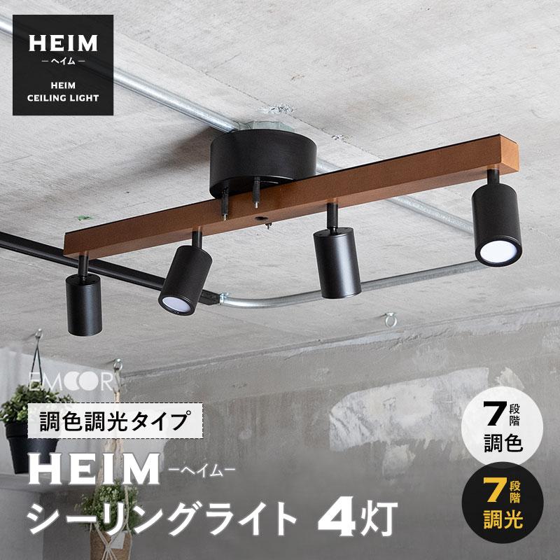 EMOOR シーリングライト スポットライト LED内蔵 調光・調色機能
