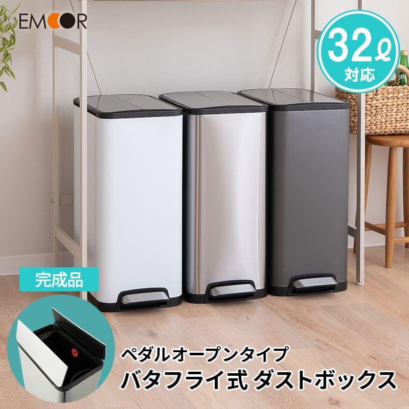 たみこ EMOOR（エムール） ゴミ箱 ダストボックス 32L ペダル ロック付き