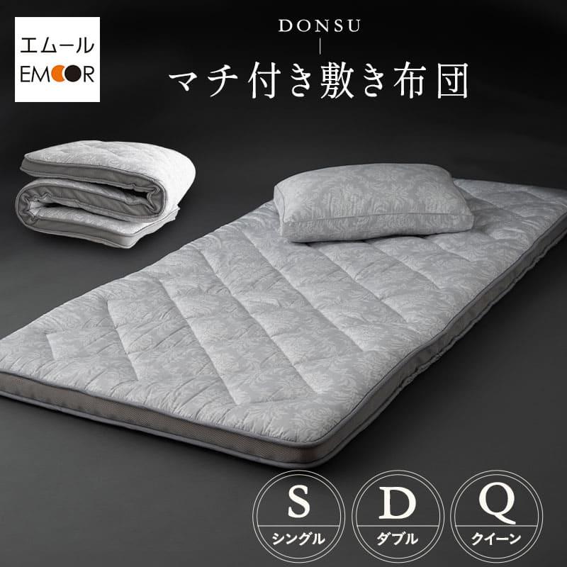 EMOOR（エムール） 敷き布団 マチ付き シングル ダブル クイーン 3層