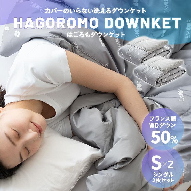 EMOOR（エムール） ダウンケット シングル 2枚 セット 洗える 吸湿 速