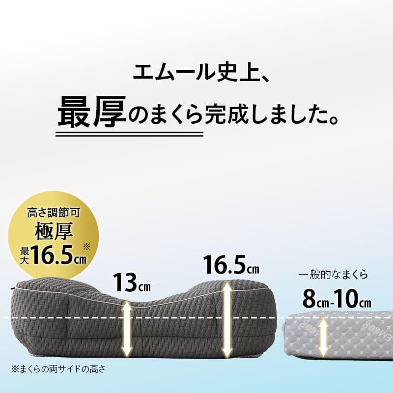 EMOOR（エムール） 枕 まくら ピロー 43×63 極厚 かため 高さ調節