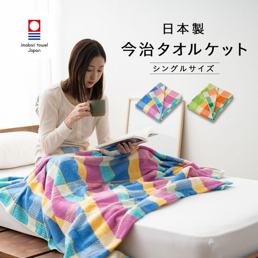 タオルケット 肌掛け布団 日本製 今治タオルケット シングル サイズ 140 190cm 綿100 丸洗い 洗濯可 ブランケット ひざ掛け オールシーズン 国産 エムール エムール Emoor 布団 家具 通販 Paypayモール