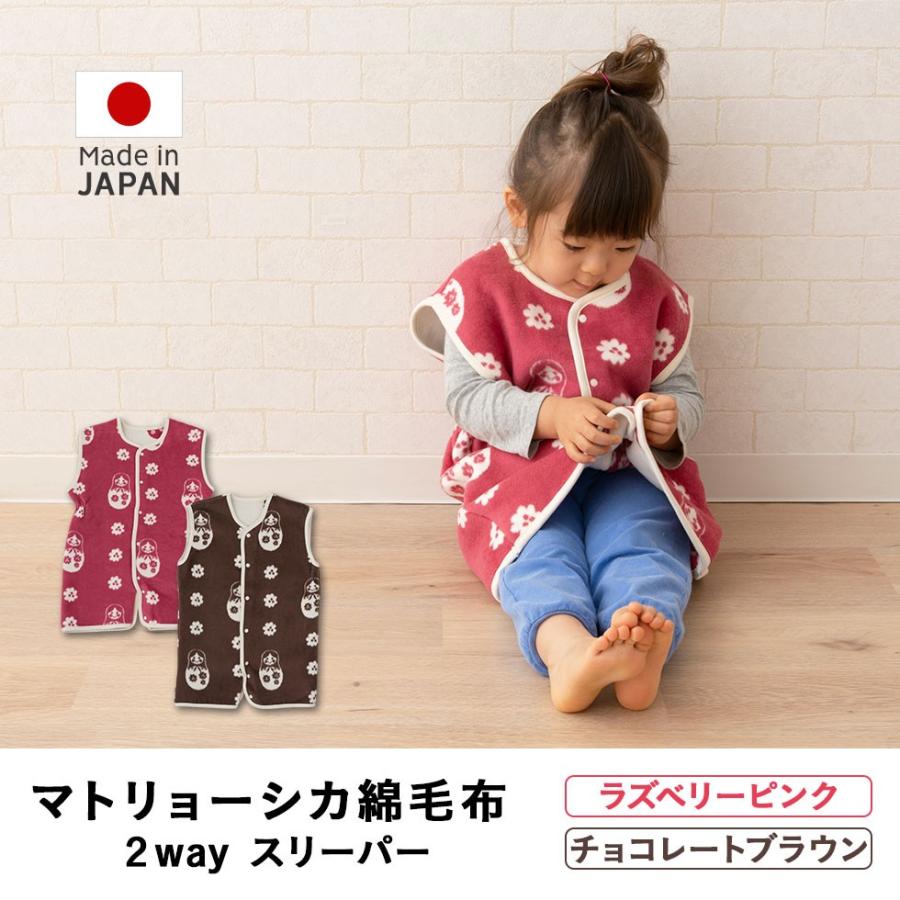 エムール 2wayスリーパー 綿毛布 マトリョーシカ柄 EMOOR（エムール） スリーパー 綿 2wayスリーパー 毛布 日本製