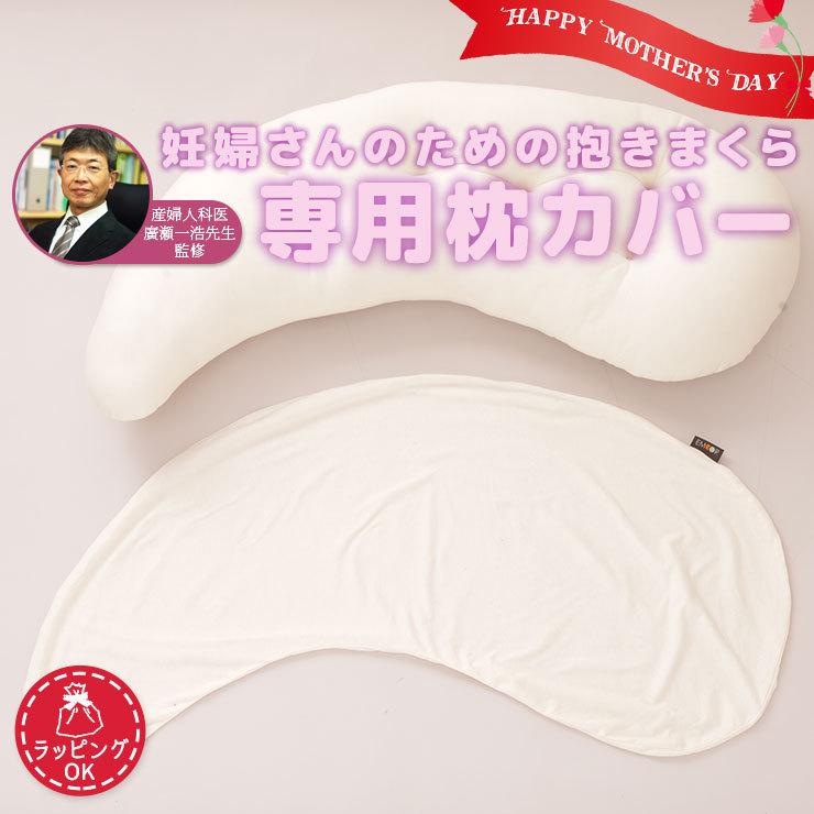 妊婦さんのための抱き枕専用 抱きまくらカバー 日本製 綿100 マタニティ 妊婦 横寝 シムス体位 クッション ギフト プレゼント ご懐妊祝い 送料無料 エムール Kn Mompillow Cv エムール Emoor 布団 家具 通販 Yahoo ショッピング