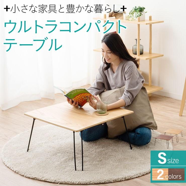 テーブル ローテーブル センターテーブル ウルトラコンパクトテーブル 折りたたみ 折り畳み 畳める 子供 軽量 ミニ 小さい 家具 木製 天然木 エムール エムール Emoor 布団 家具 通販 Paypayモール