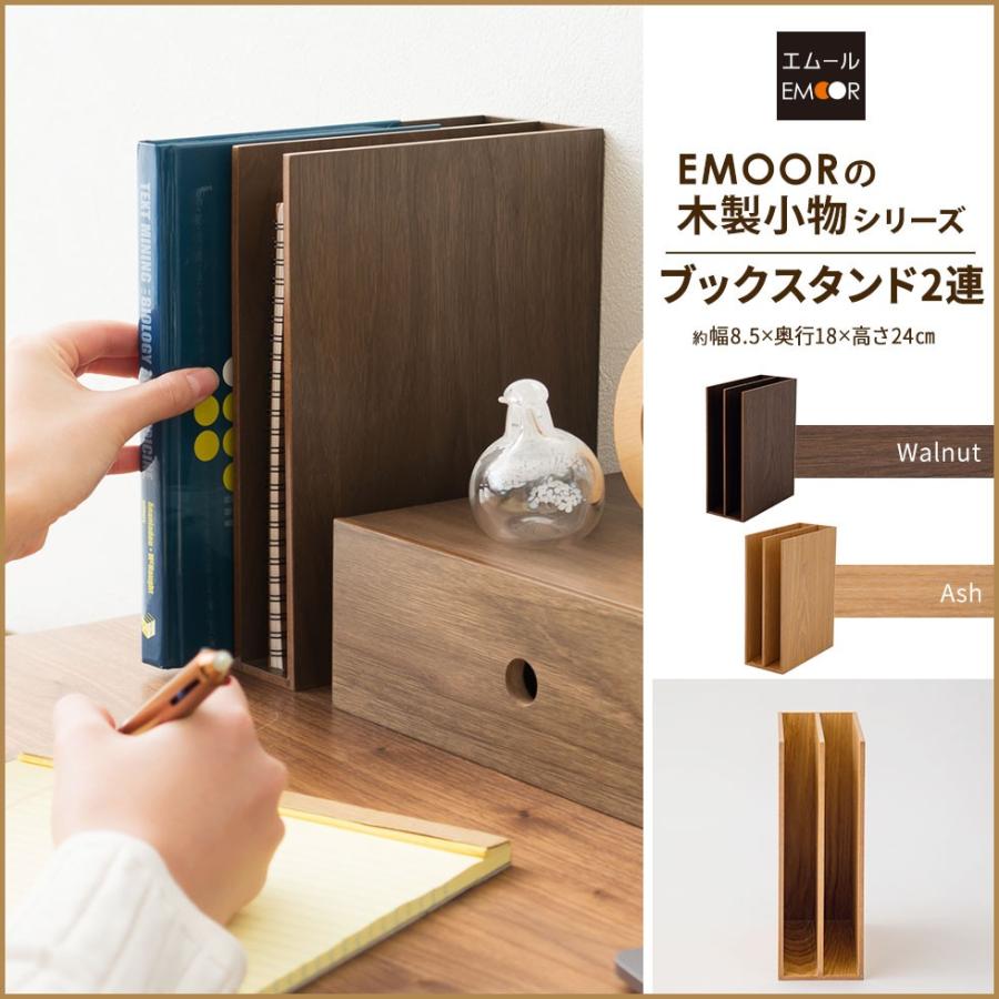 ブックスタンド ファイルスタンド レタースタンド 2連 木製 デスク 家具 木製家具 小物収納 小物入れ 整理整頓 新生活 一人暮らし プレゼント エムール エムール Emoor 布団 家具 通販 Paypayモール