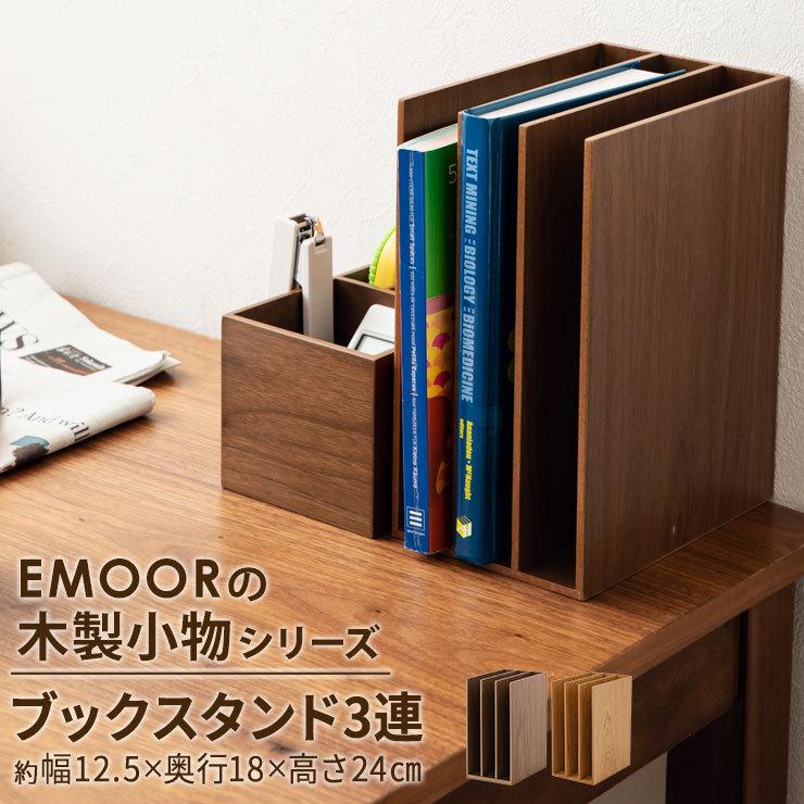 EMOOR（エムール） ブックスタンド ファイルスタンド レタースタンド 3 