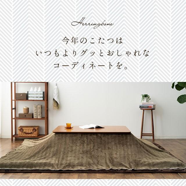こたつ上掛けカバー 長方形 ヘリンボン 190 240 あったか 暖か こたつカバー 洗える 模様替え 冬 防寒 対策 おしゃれ ナチュラル シンプル 無地 エムール エムール Emoor 布団 家具 通販 Paypayモール
