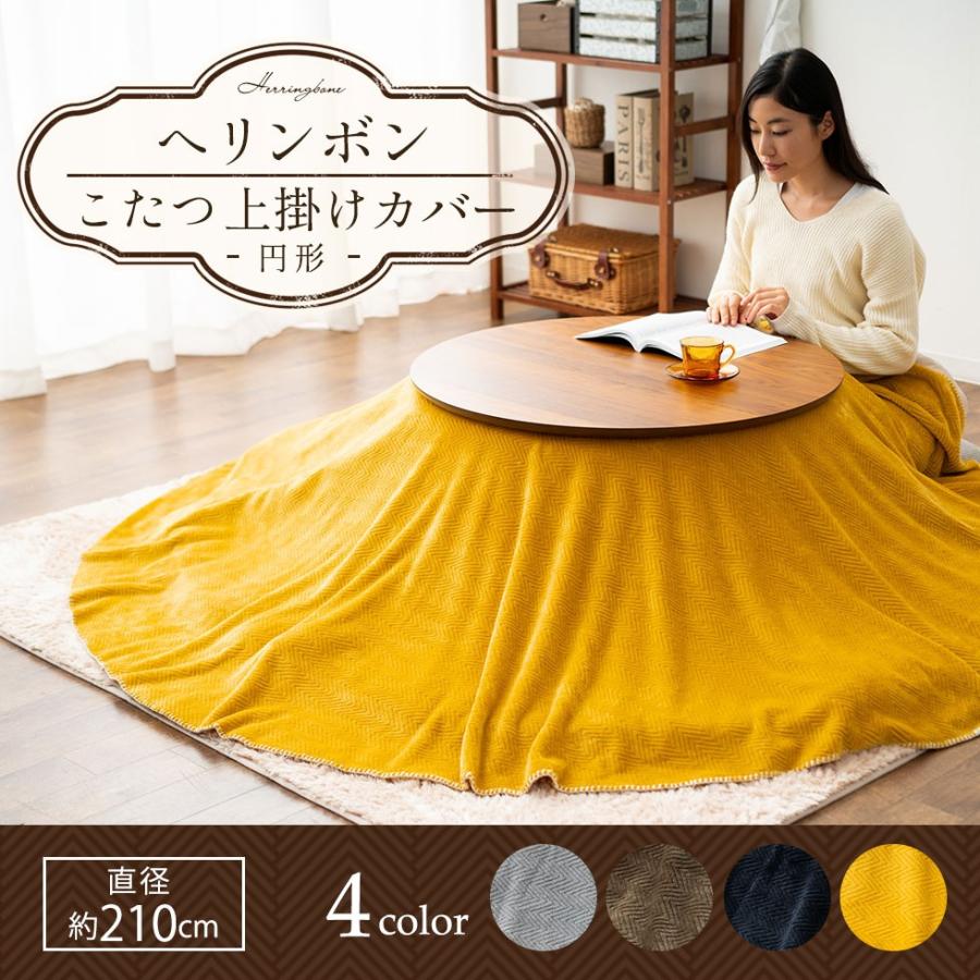 こたつ上掛けカバー円形 丸型 ヘリンボン 直径 210 あったか 暖か こたつカバー 洗える 模様替え 冬 防寒 対策 おしゃれ ナチュラル シンプル 無地 エムール エムール Emoor 布団 家具 通販 Paypayモール
