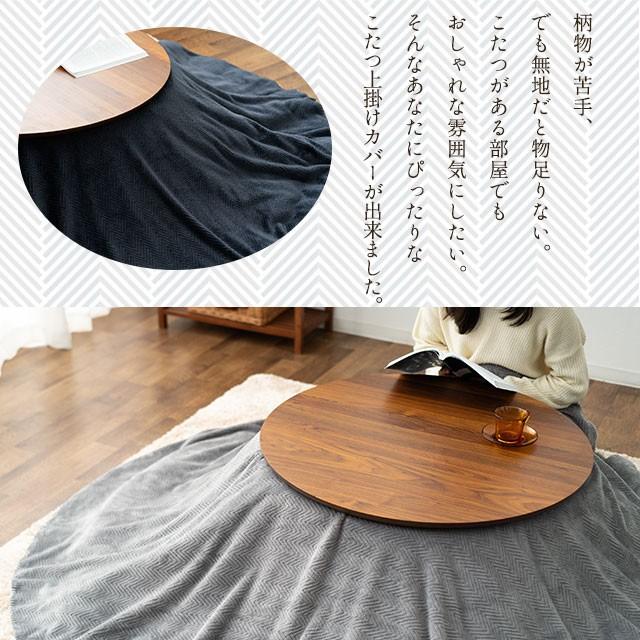 こたつ上掛けカバー円形 丸型 ヘリンボン 直径 210 あったか 暖か こたつカバー 洗える 訳あり おしゃれ エムール 模様替え 防寒 無地 対策 シンプル ナチュラル 冬