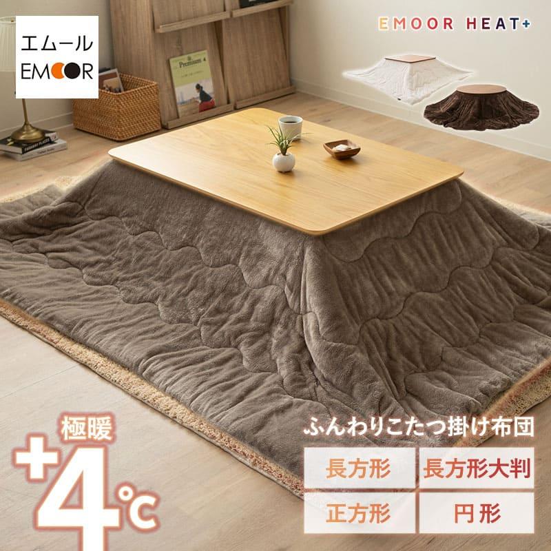 【新品】　こたつ布団　長方形　だ円　吸湿発熱　あたたかい　洗濯可 EMOOR こたつ 掛け布団 正方形 円形 長方形 大判 洗える 吸湿