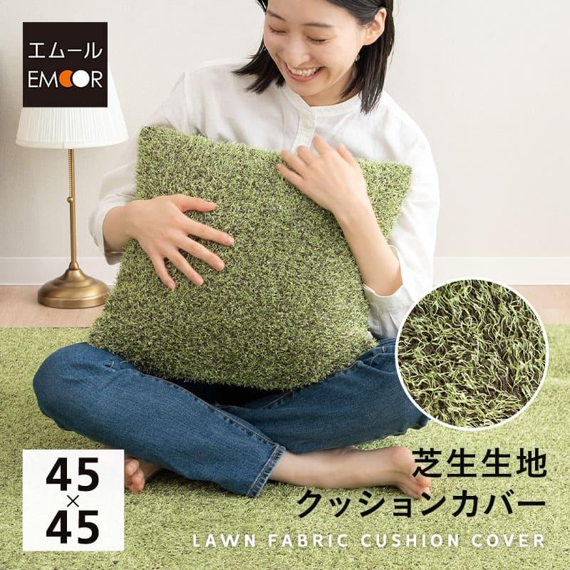 EMOOR（エムール） クッションカバー 45×45 正方形 芝生生地