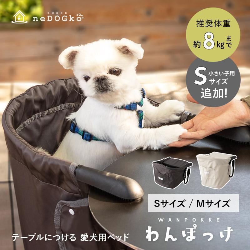 ペットベッド ドッグベッド テーブルチェア 超小型犬 小型犬 飛び出し防止 撥水 洗える ペット用 犬用 犬 ベッド 椅子 食事 お出かけ 散歩 旅行 カフェ エムール | EMOOR