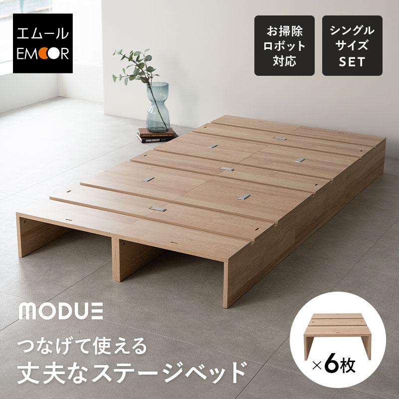 【新品】ステージ式ローベッド 幅100cm コンパクト EMOOR（エムール） ステージベッド シングル 分割式 連結パーツ付き