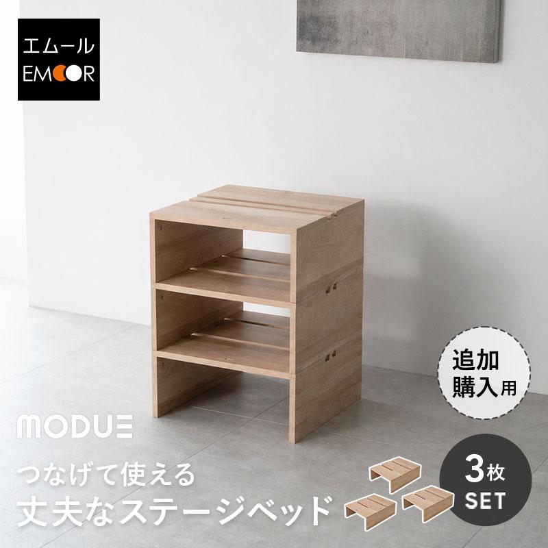 EMOOR（エムール） ステージベッド 追加購入用 幅50cm 3枚 分割式 連結 
