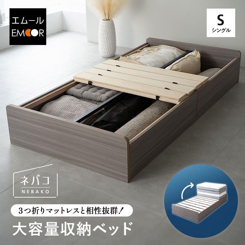 EMOOR（エムール） 収納付きベッド ベッドフレーム シングル 大容量