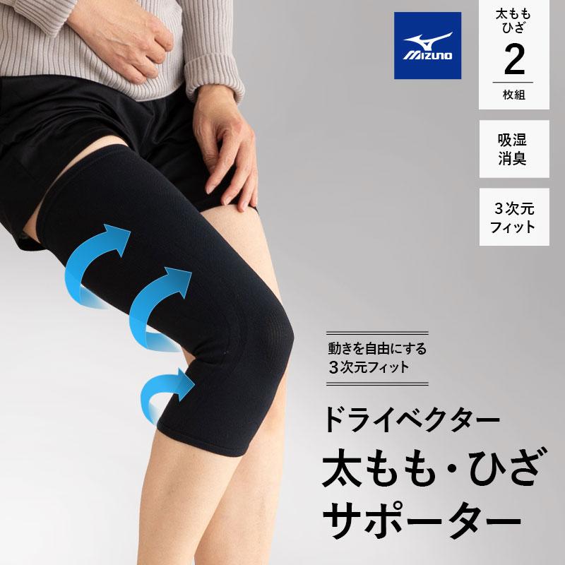 MIZUNO（ミズノ） 太もも・ひざ用 サポーター 2枚組 M L 日本製 吸湿消