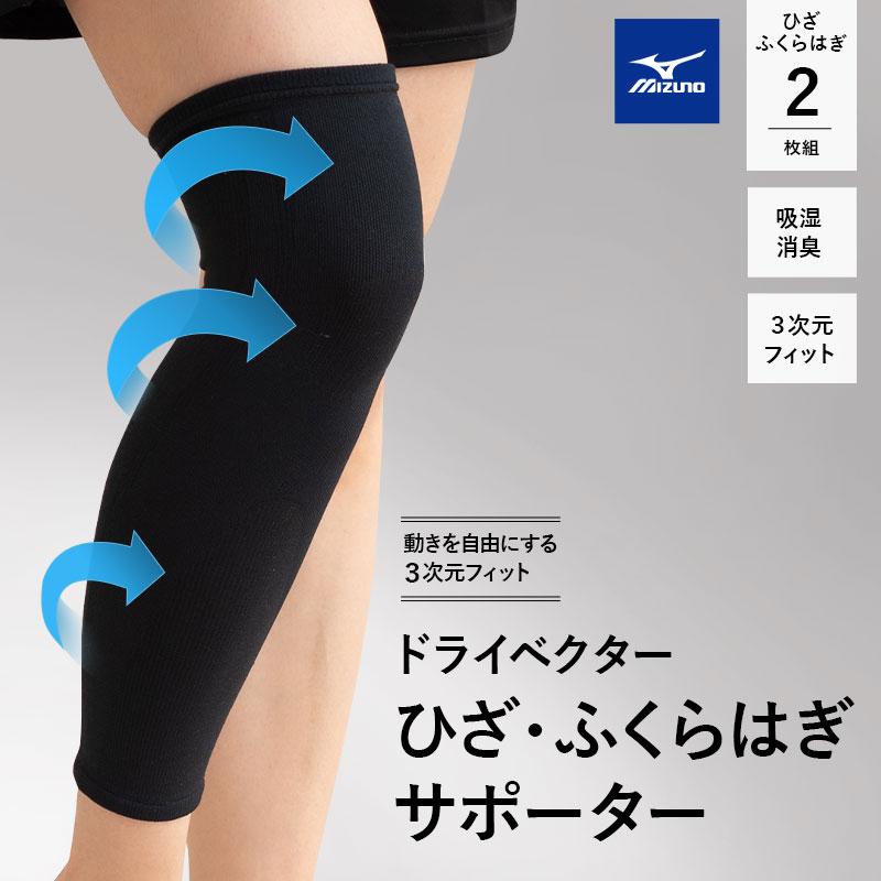 MIZUNO（ミズノ） 膝・ふくらはぎ用 サポーター 2枚組 M L 日本製 吸湿