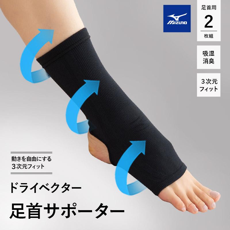 MIZUNO（ミズノ） 足首用 サポーター 2枚組 M L 日本製 吸湿消臭