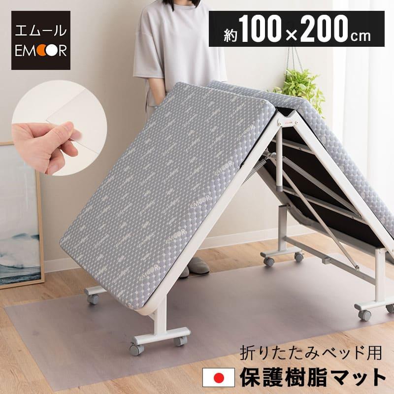 EMOOR（エムール） 折りたたみベッド用 保護 マット 撥水 クリア 100 