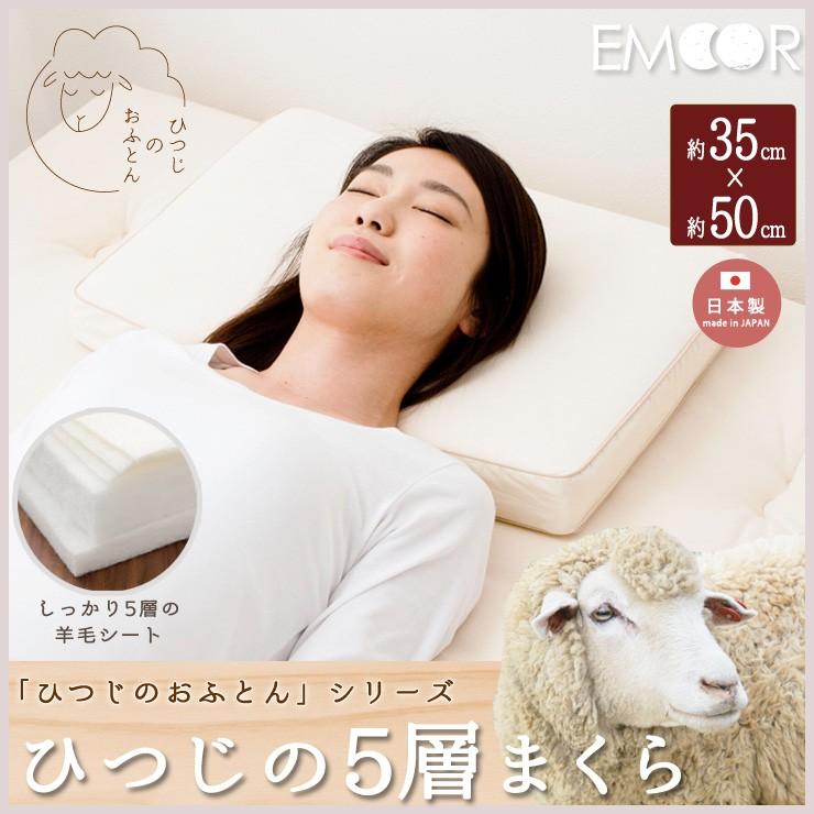 EMOOR（エムール） 枕 羊毛 日本製 35×50cm ひつじのおふとん 5層