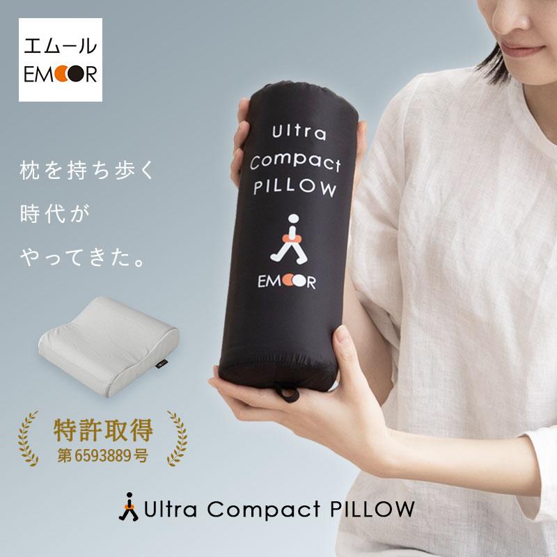 EMOOR（エムール） 枕 まくら ピロー 携帯用 収納ケース付き