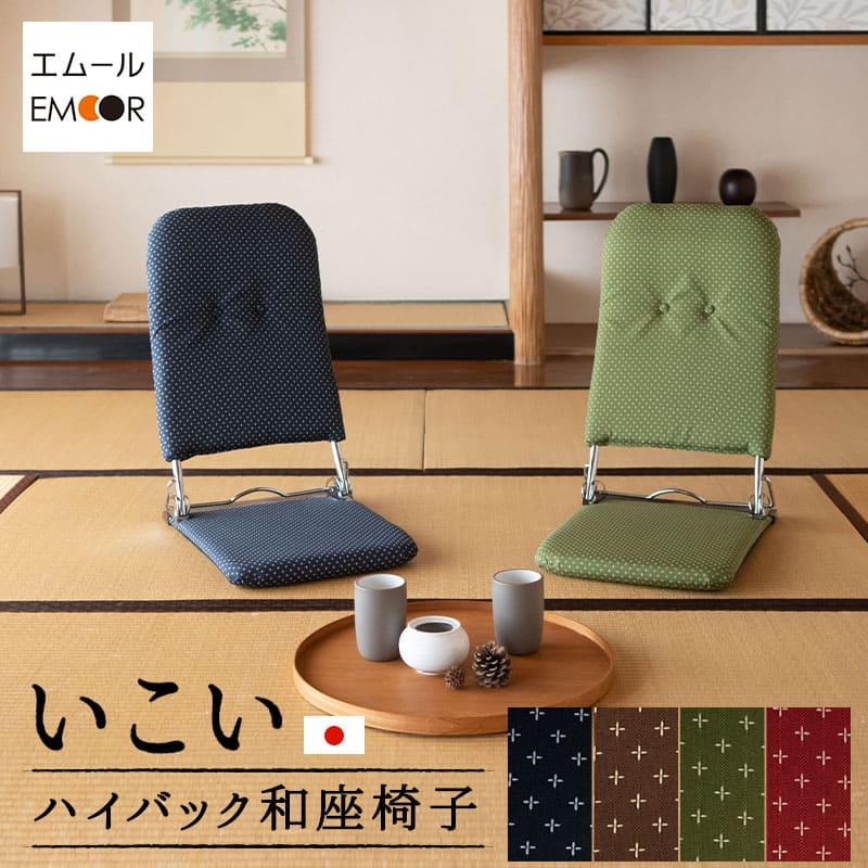 EMOOR 座椅子 和座椅子 フロアチェア いこい 日本製 完成品 EMOOR 座椅子 和座椅子 フロアチェア いこい 日本製 完成品