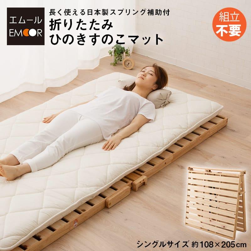 EMOOR 日本製 折りたたみひのきすのこマット シングルサイズ EMOOR 日本製 折りたたみひのきすのこマット シングルサイズ