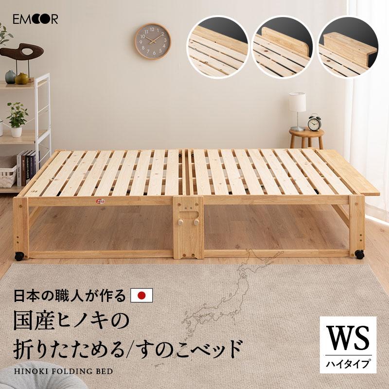 ひのき すのこベッド 折りたたみベッド 日本製 ワイド シングル ハイタイプ 国産 天然木 木製 檜 桧 ヒノキ ベッド 通気性 コンパクト