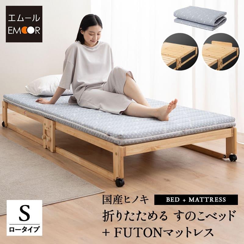 ひのき すのこベッド 折りたたみベッド 布団マットレス シングル ロータイプ 日本製 木製 檜 桧 ヒノキ 体圧分散 通気性 コンパクト 収納  送料無料 エムール : ni-sunokob6672set-sl : エムール - EMOOR 布団・家具 - 通販 - Yahoo!ショッピング