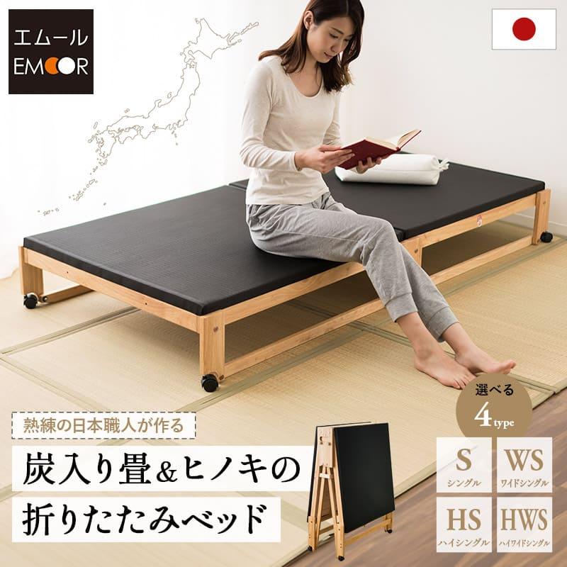 EMOOR 炭入り 畳ベッド 折りたたみベッド シングル 日本製 国産 EMOOR 炭入り 畳ベッド 折りたたみベッド シングル 日本製 国産