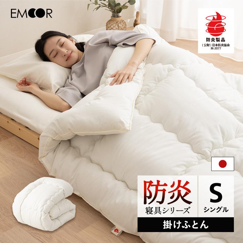 EMOOR（エムール） 掛け布団 シングル 防炎 難燃 燃えにくい 日本製 綿