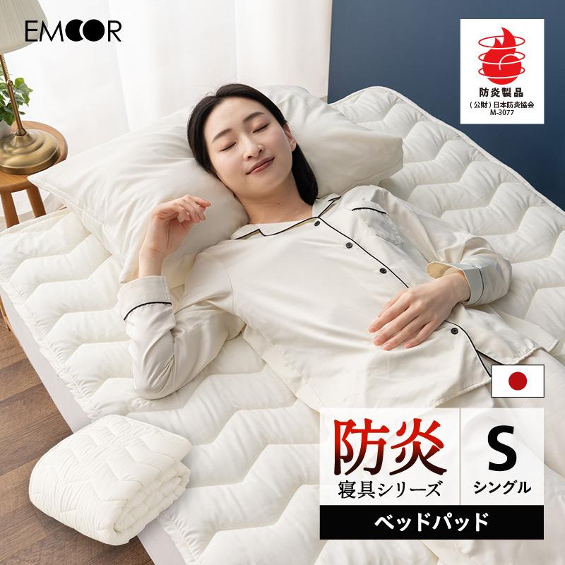 EMOOR ベッドパッド シングル 防炎 難燃 燃えにくい 日本製 綿混 EMOOR ベッドパッド シングル 防炎 難燃 燃えにくい 日本製 綿混