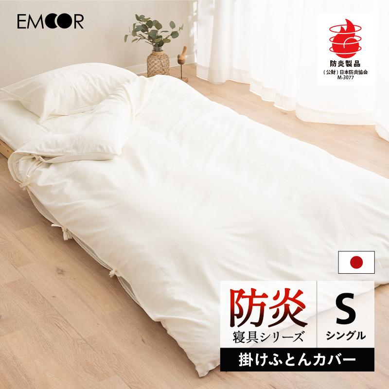 EMOOR（エムール） 掛け布団カバー シングル 防炎 難燃 燃えにくい