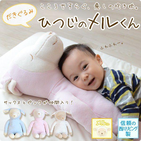 西川 抱き枕 ぬいぐるみ ひつじのメルくん 抱きぐるみ