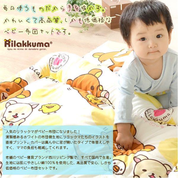 ベビー布団セット ベビーふとんセット リラックマ 西川リビング 日本製 カバーセット 直入れタイプ 6点セット 防水シーツ キルトパッド エムール Emoor 布団 家具 通販 Paypayモール
