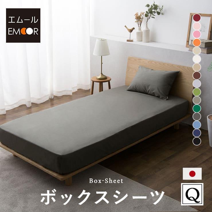 EMOOR（エムール） ボックスシーツ クイーン 綿100％ 日本製 抗菌 防臭