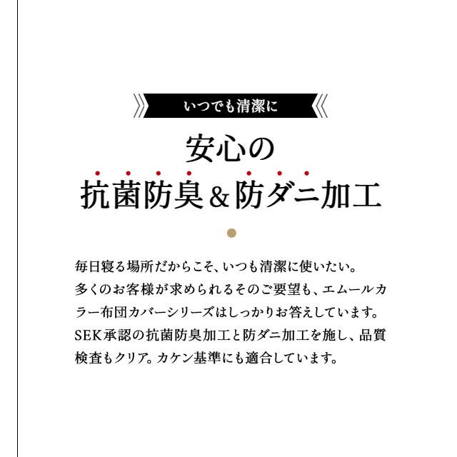 布団カバー 3点 セット シングル ロング 綿100％ 日本製 抗菌 防臭 防ダニ 洗える 掛け 敷き 枕 ピロー カバー ケース 和 布団 北欧 無地 新生活 エムール｜at-emoor｜15