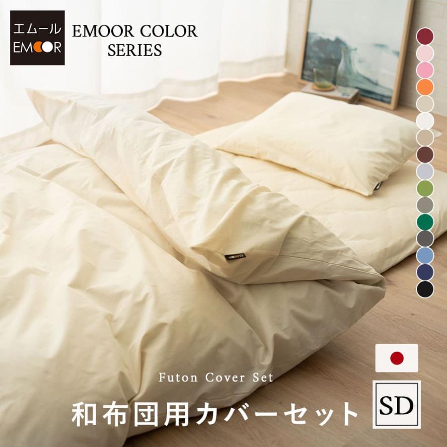 EMOOR（エムール） 布団カバー 3点 セット セミダブル ロング 綿100