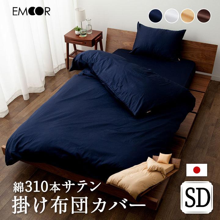310本 サテン 掛け布団カバー セミダブル 日本製 綿100％ 抗菌防臭 防ダニ 吸湿速乾 洗える 掛布団カバー 掛カバー 掛け 掛 布団 ふとん  ベッド カバー エムール :nt-em-ec310c-ksd:エムール - EMOOR 布団・家具 - 通販 - Yahoo!ショッピング