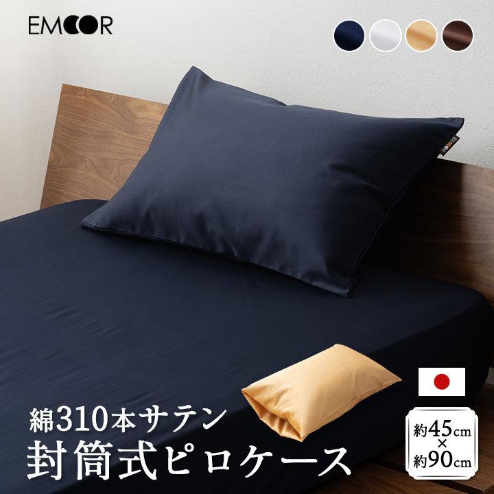 310本 サテン 枕カバー ピロケース 45×90 封筒式 日本製 綿100% 抗菌防臭 防ダニ 吸湿 速乾 洗える 43×63対応 まくらカバー 布団 ベッド カバー エムール :nt-em-ec310c-p4590:エムール - EMOOR 布団・家具 - 通販 - Yahoo!ショッピング 310本 サテン 枕カバー ピロケース 45×90 封筒式 日本製 綿100% 抗菌防臭 防ダニ 吸湿 速乾 洗える 43×63対応 まくらカバー 布団 ベッド カバー エムール :nt-em-ec310c-p4590:エムール - EMOOR 布団・家具 - 通販 - Yahoo!ショッピング