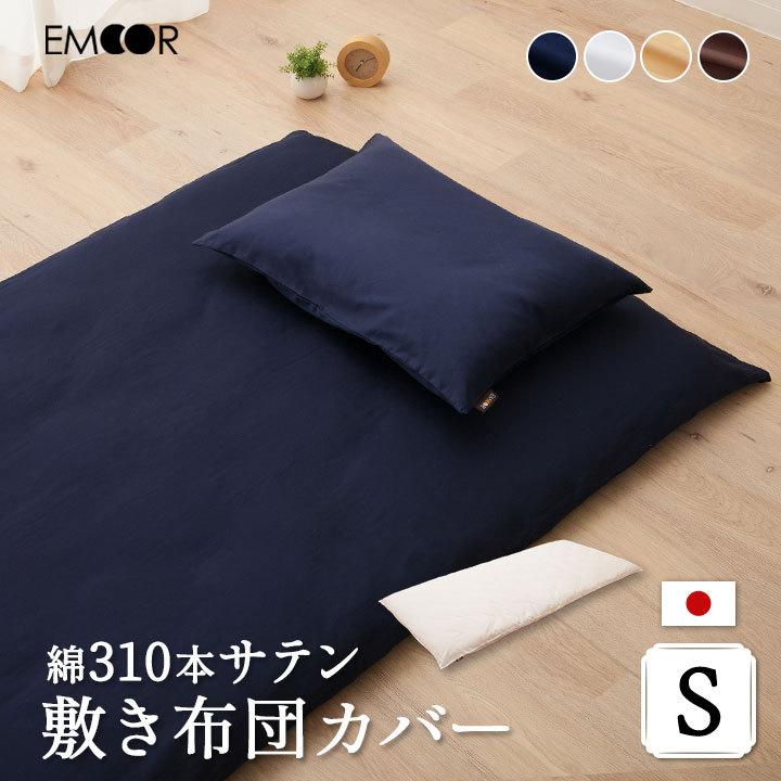 EMOOR 310本 サテン 敷き布団カバー シングル 日本製 綿100％ 抗菌防臭