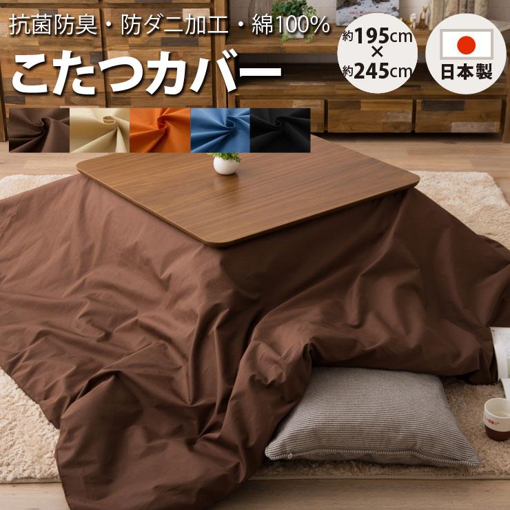 EMOOR（エムール） こたつ布団カバー 長方形 245×195cm 綿100％ 日本製
