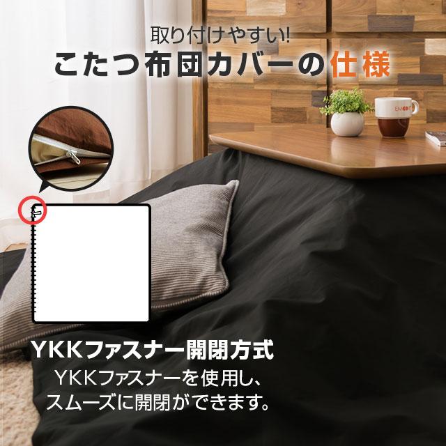 EMOOR（エムール） こたつ布団カバー 正方形 195×195cm 綿100％ 日本製