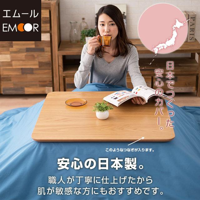 EMOOR（エムール） こたつ布団カバー 正方形 195×195cm 綿100％ 日本製