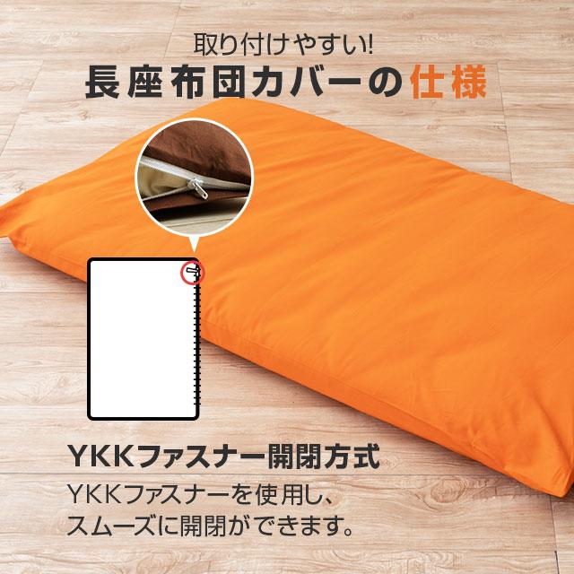 EMOOR（エムール） 長座布団カバー Lサイズ 68×185cm 綿100％ 日本製