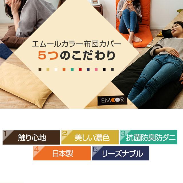 EMOOR（エムール） 長座布団カバー Lサイズ 68×185cm 綿100％ 日本製